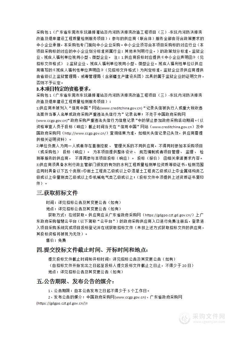 广东省东莞市东坑镇排灌站及内河防洪排涝改造工程项目（三）-东坑内河防洪排涝改造及堤岸建设工程质量检测服务项目