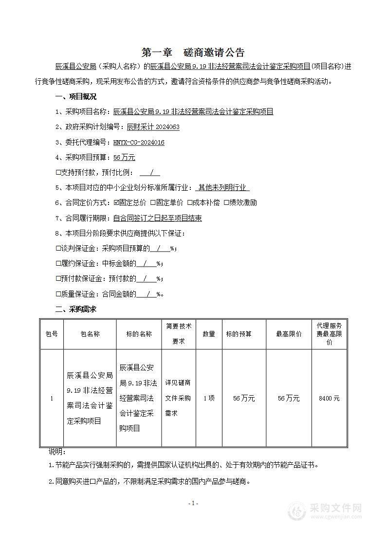 辰溪县公安局9.19非法经营案司法会计鉴定采购项目