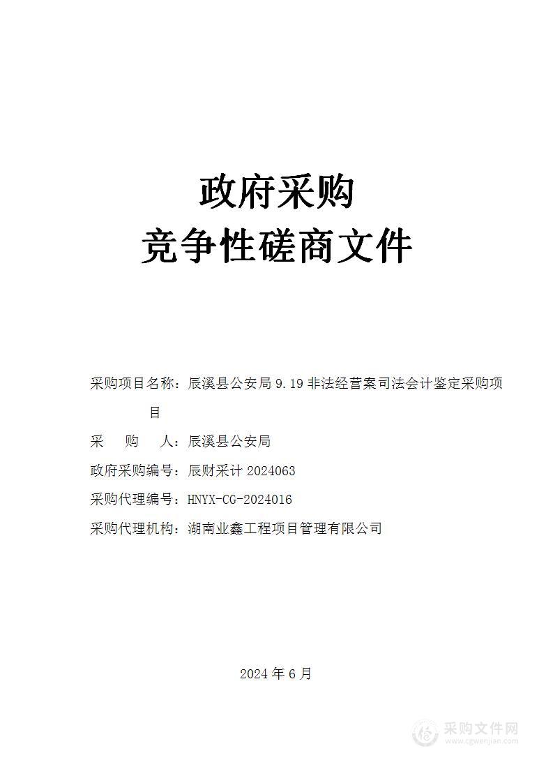 辰溪县公安局9.19非法经营案司法会计鉴定采购项目