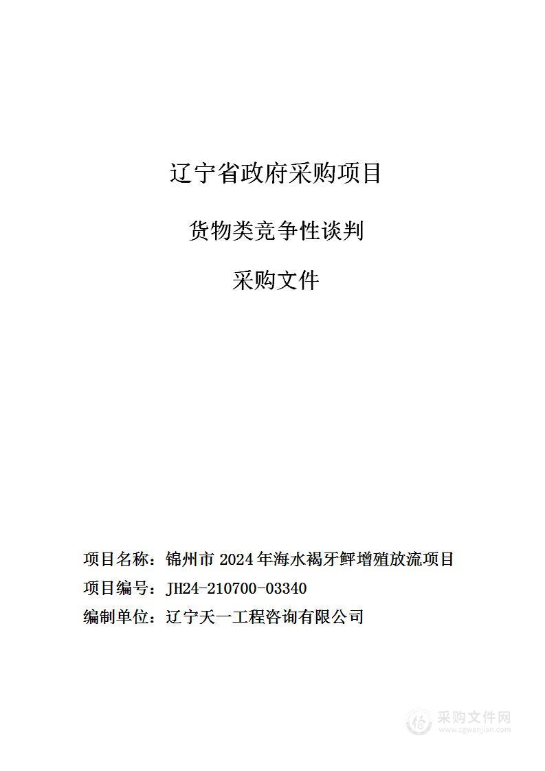 锦州市2024年海水褐牙鲆增殖放流项目