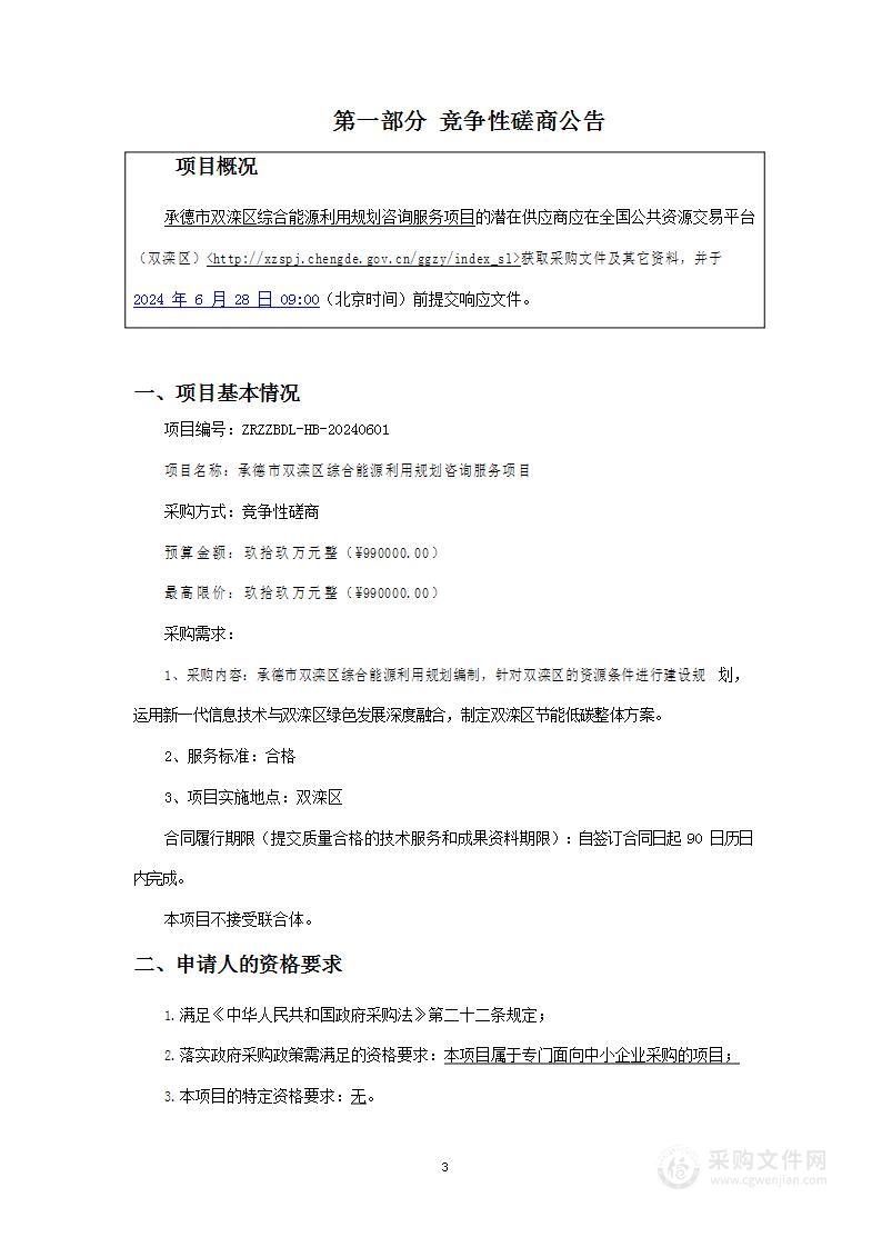 承德市双滦区综合能源利用规划咨询服务项目