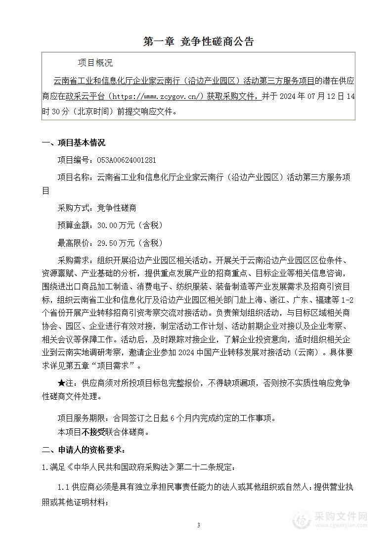 云南省工业和信息化厅企业家云南行（沿边产业园区）活动第三方服务项目