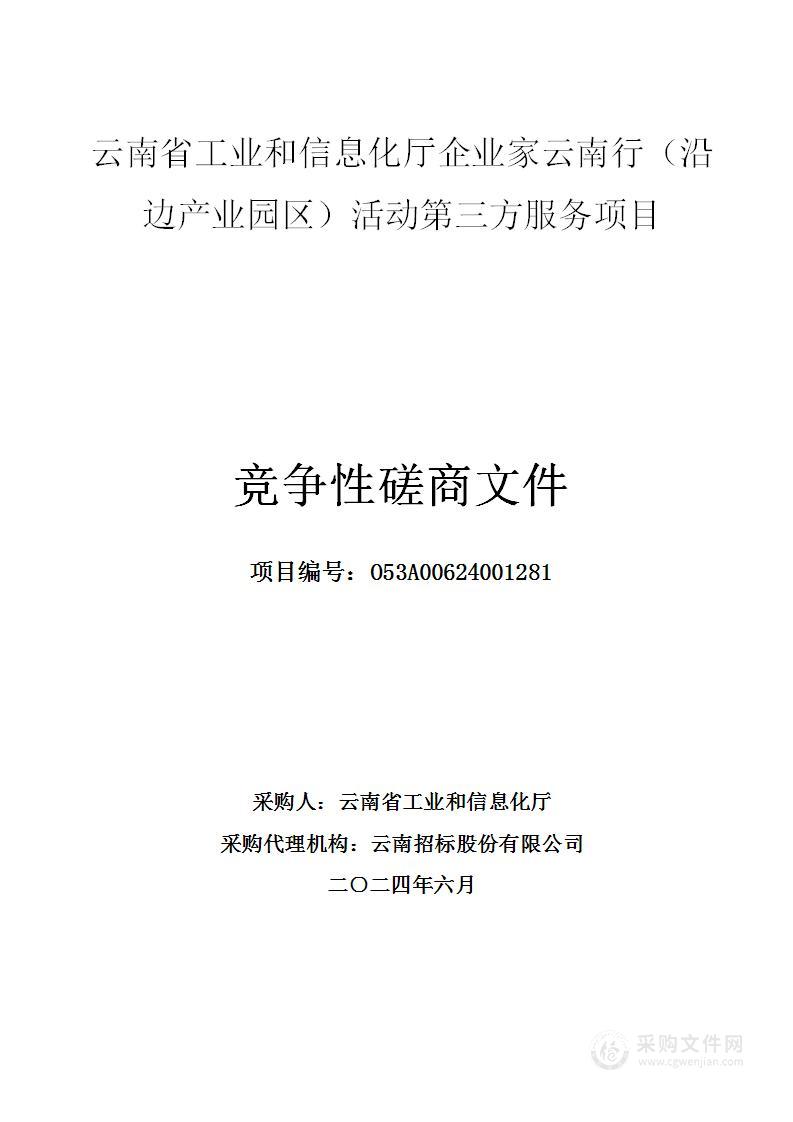 云南省工业和信息化厅企业家云南行（沿边产业园区）活动第三方服务项目