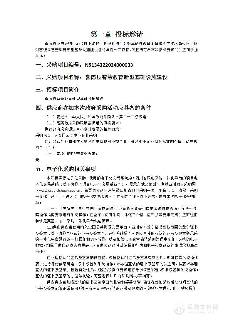 喜德县智慧教育新型基础设施建设