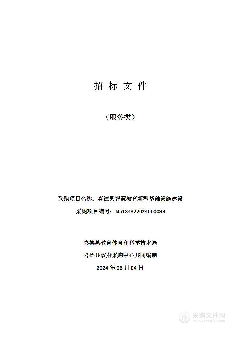 喜德县智慧教育新型基础设施建设