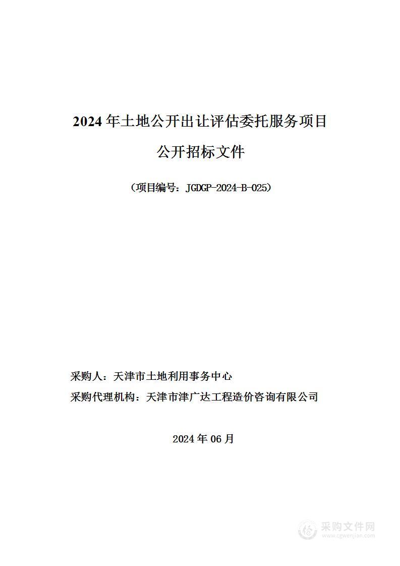 2024年土地公开出让评估委托服务项目