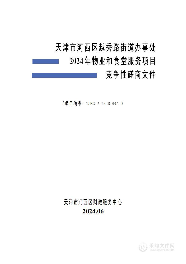 天津市河西区越秀路街道办事处2024年物业和食堂服务项目