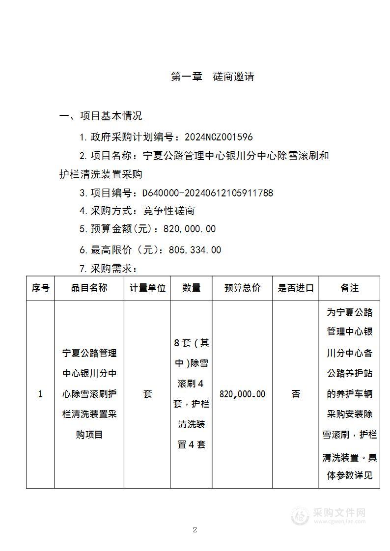 宁夏公路管理中心银川分中心除雪滚刷和护栏清洗装置采购