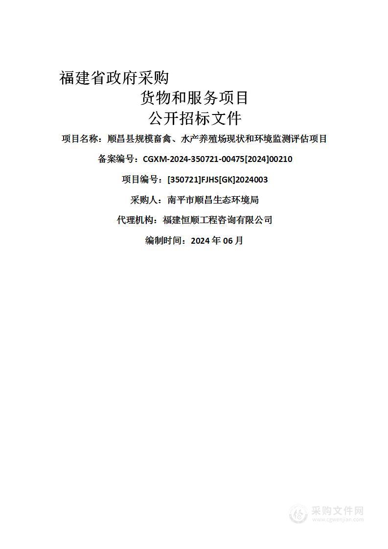 顺昌县规模畜禽、水产养殖场现状和环境监测评估项目