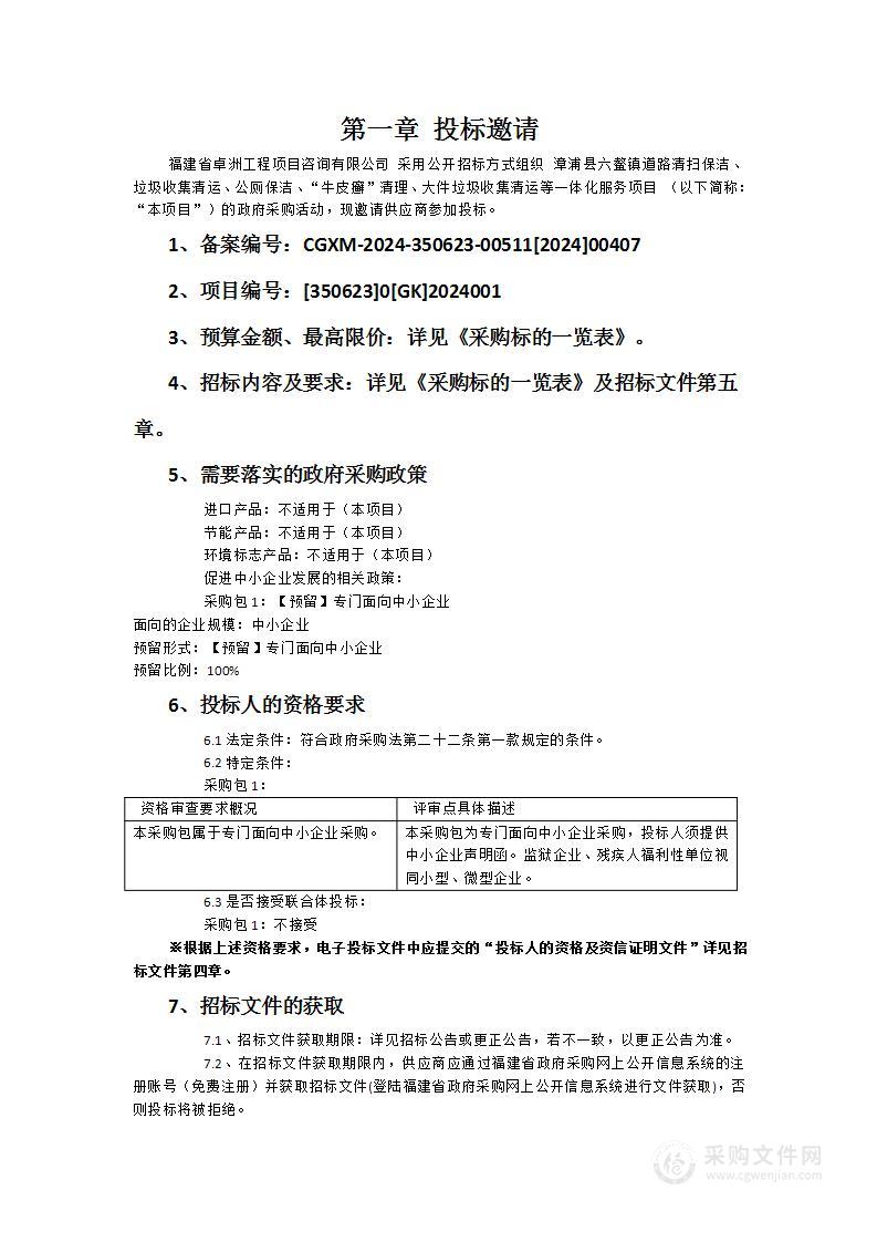 漳浦县六鳌镇道路清扫保洁、垃圾收集清运、公厕保洁、“牛皮癣”清理、大件垃圾收集清运等一体化服务项目