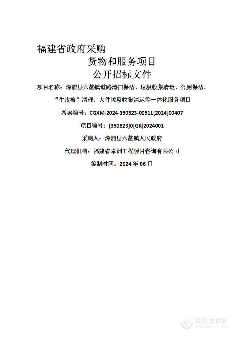 漳浦县六鳌镇道路清扫保洁、垃圾收集清运、公厕保洁、“牛皮癣”清理、大件垃圾收集清运等一体化服务项目