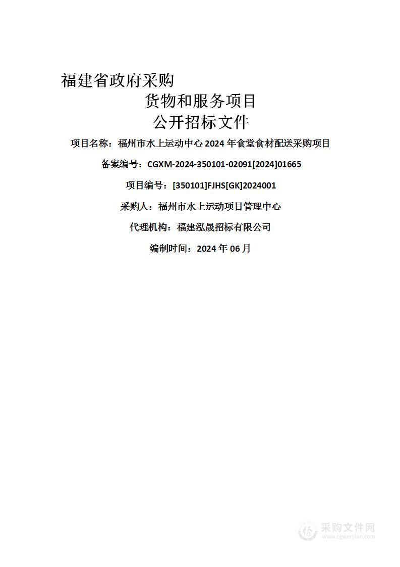 福州市水上运动中心2024年食堂食材配送采购项目