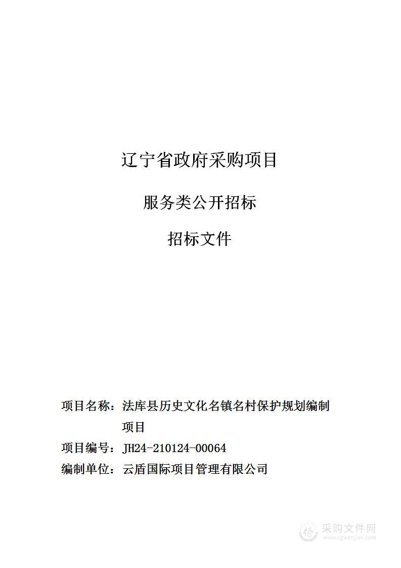 法库县历史文化名镇名村保护规划编制项目