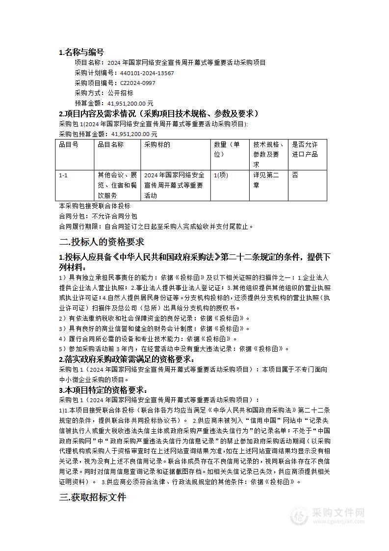 2024年国家网络安全宣传周开幕式等重要活动采购项目