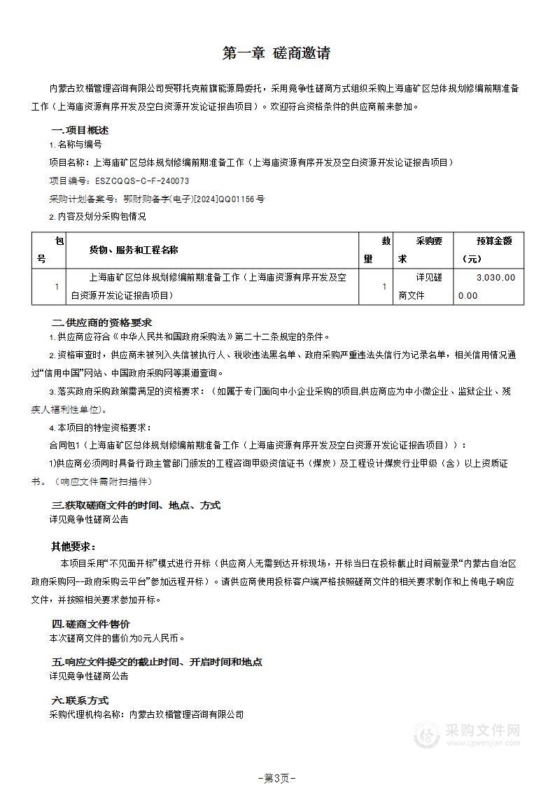 上海庙矿区总体规划修编前期准备工作（上海庙资源有序开发及空白资源开发论证报告项目）