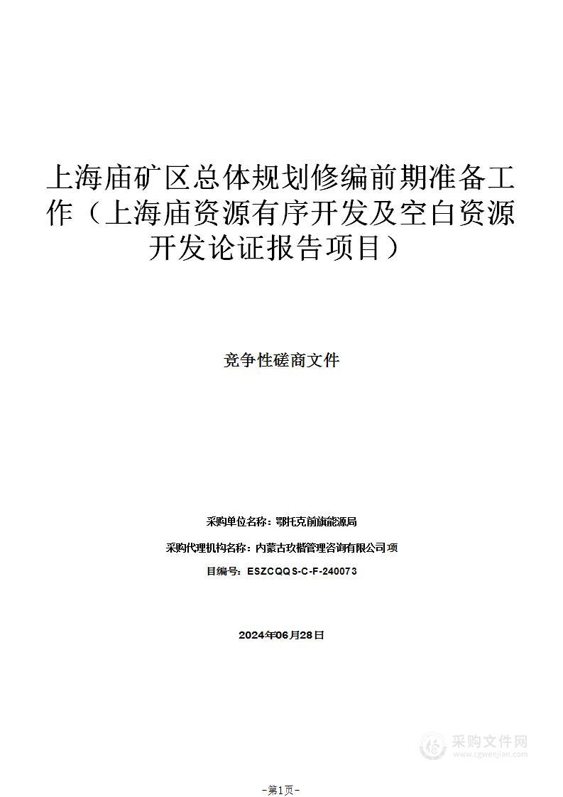 上海庙矿区总体规划修编前期准备工作（上海庙资源有序开发及空白资源开发论证报告项目）