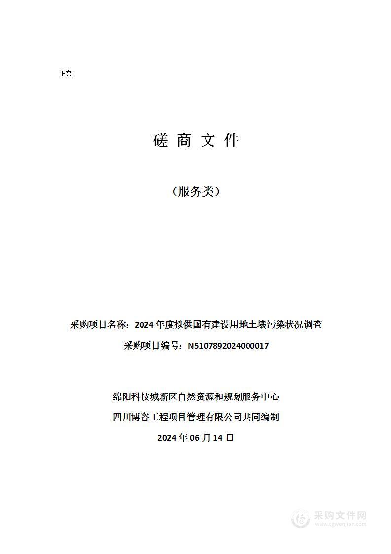 2024年度拟供国有建设用地土壤污染状况调查