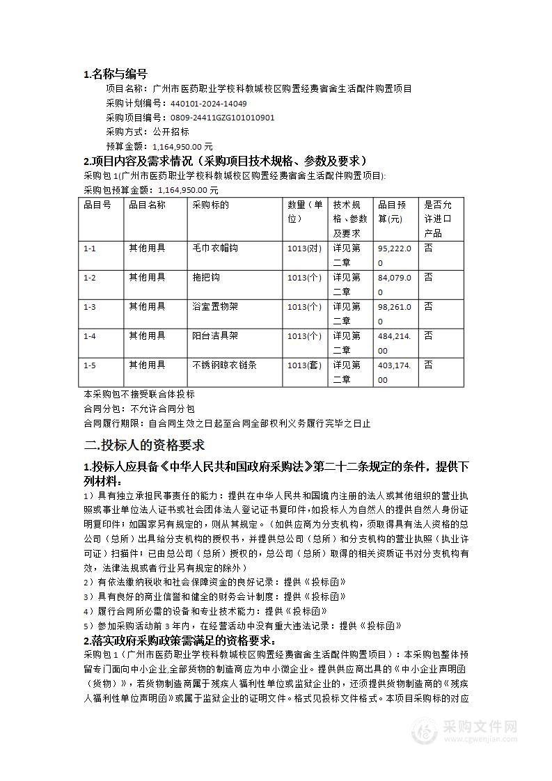 广州市医药职业学校科教城校区购置经费宿舍生活配件购置项目