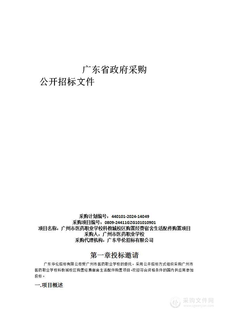 广州市医药职业学校科教城校区购置经费宿舍生活配件购置项目