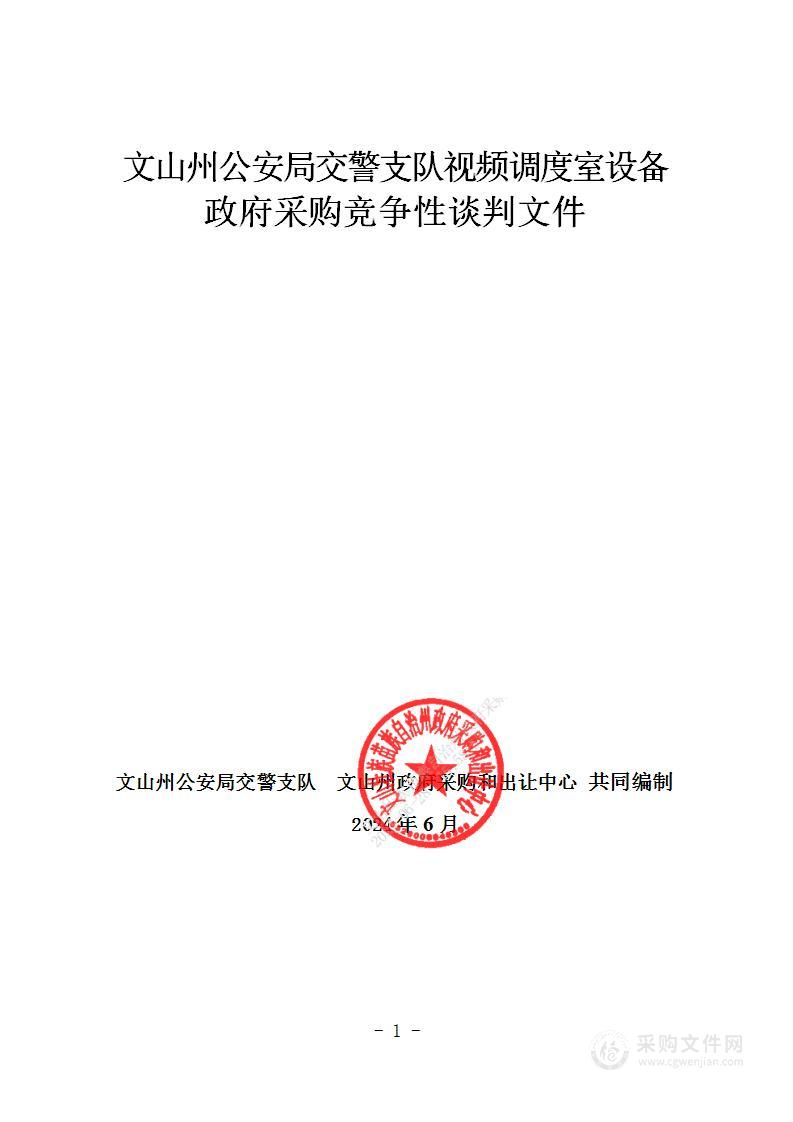 文山州公安局交警支队视频调度室设备采购项目