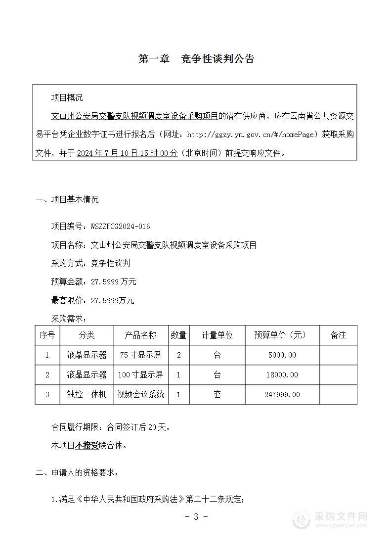 文山州公安局交警支队视频调度室设备采购项目