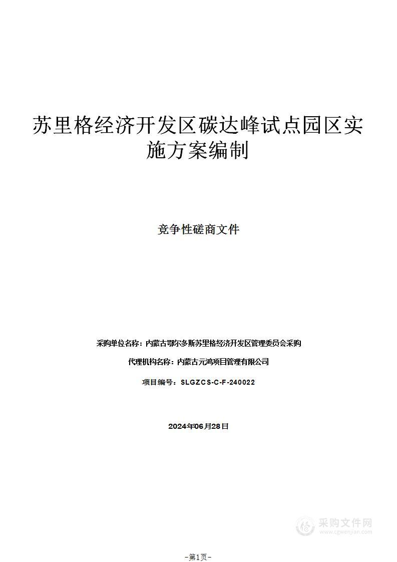 苏里格经济开发区碳达峰试点园区实施方案编制