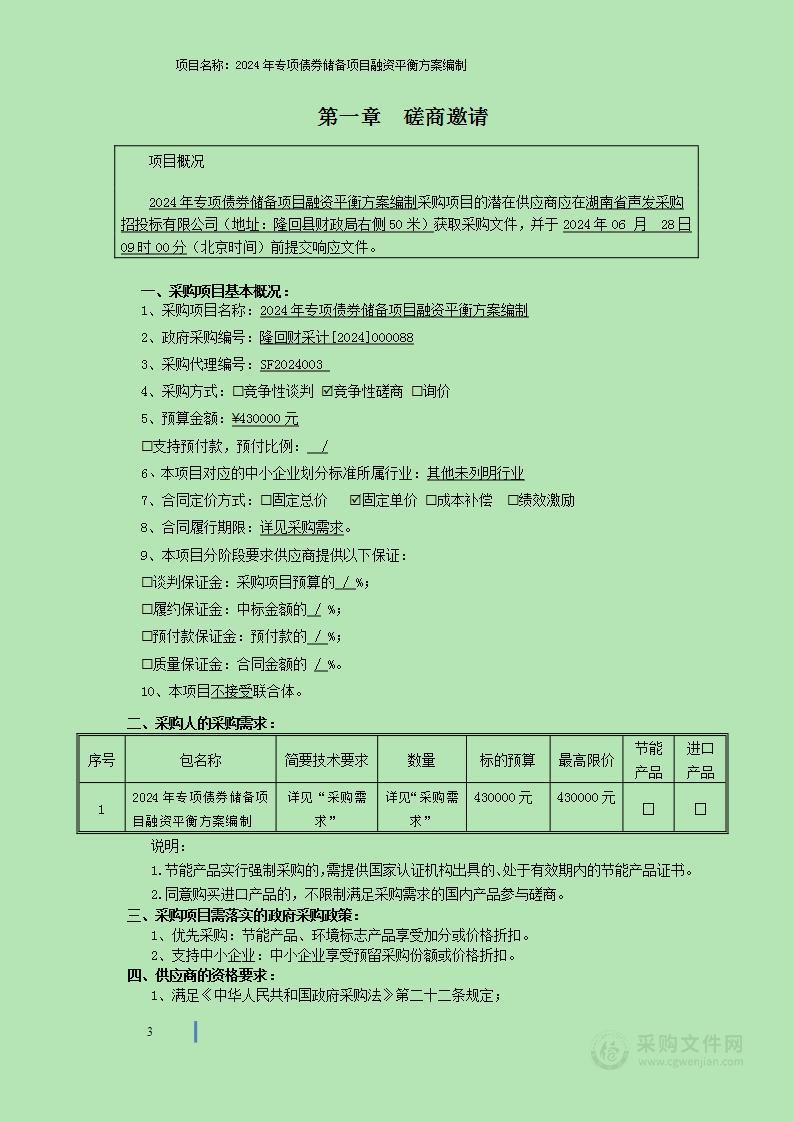 2024年专项债券储备项目融资平衡方案编制