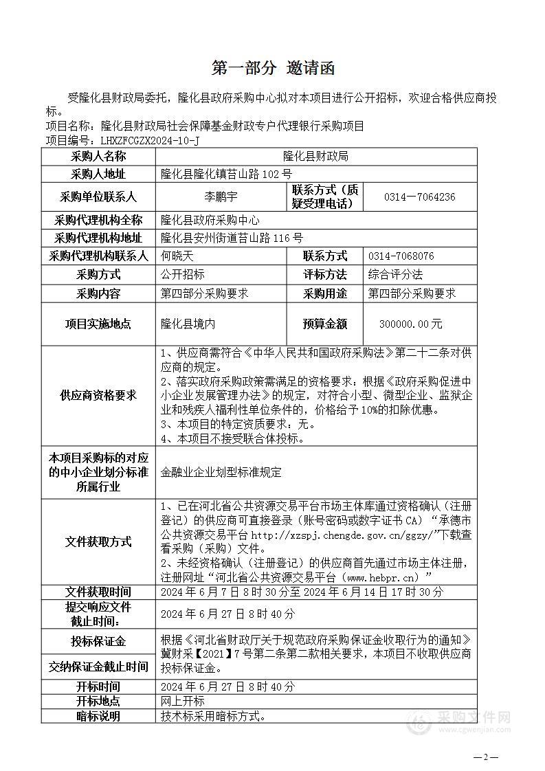 隆化县财政局社会保障基金财政专户代理银行采购项目