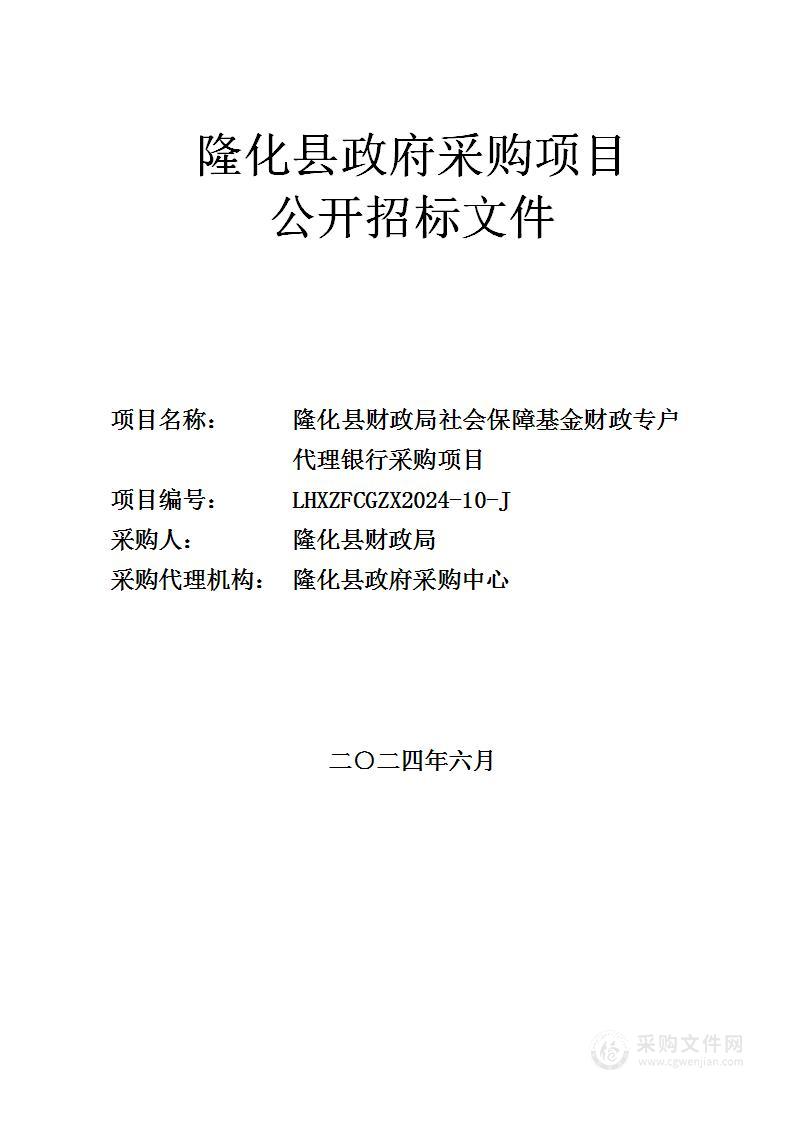 隆化县财政局社会保障基金财政专户代理银行采购项目