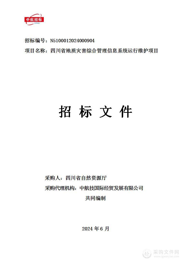 四川省地质灾害综合管理信息系统运行维护项目