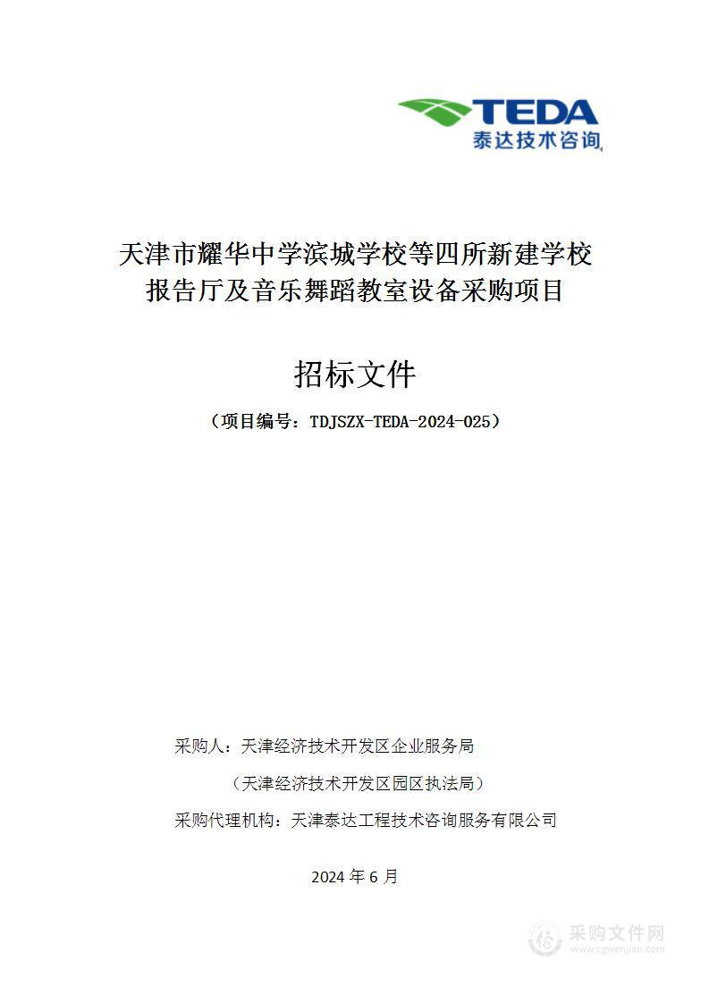 天津市耀华中学滨城学校等四所新建学校报告厅及音乐舞蹈教室设备采购项目