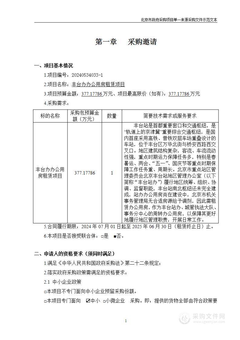 丰台站办办公用房租赁项目