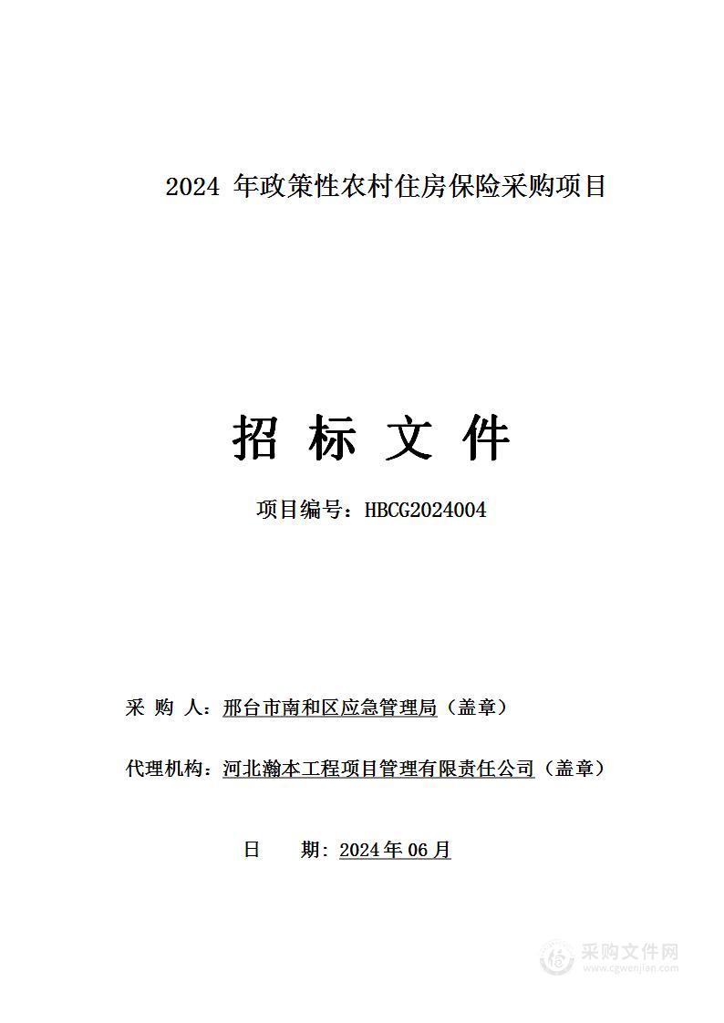 2024年政策性农村住房保险采购项目