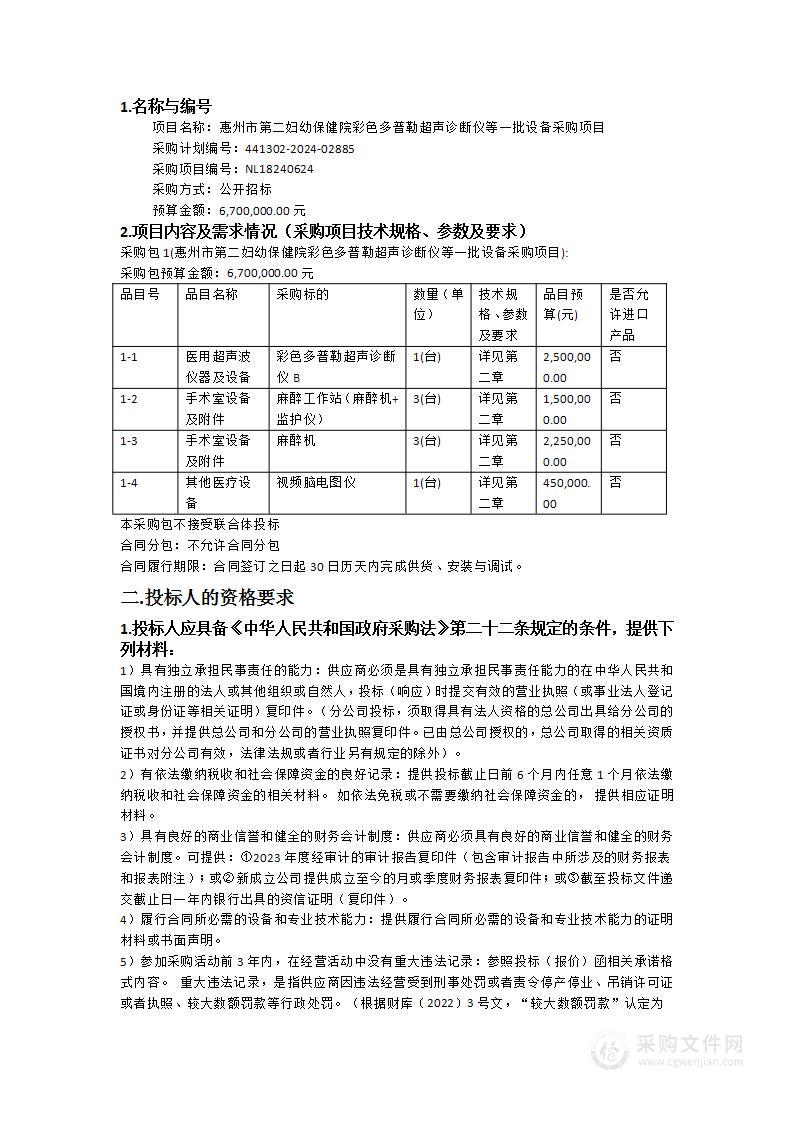 惠州市第二妇幼保健院彩色多普勒超声诊断仪等一批设备采购项目