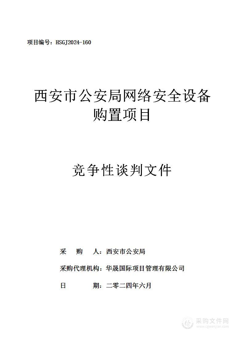 西安市公安局网络安全设备购置项目