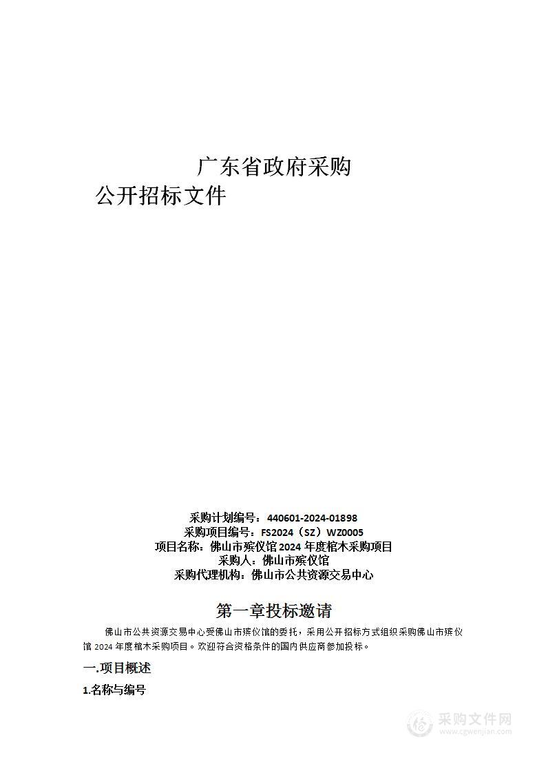 佛山市殡仪馆2024年度棺木采购项目