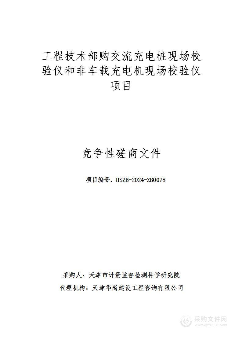 工程技术部购交流充电桩现场校验仪和非车载充电机现场校验仪