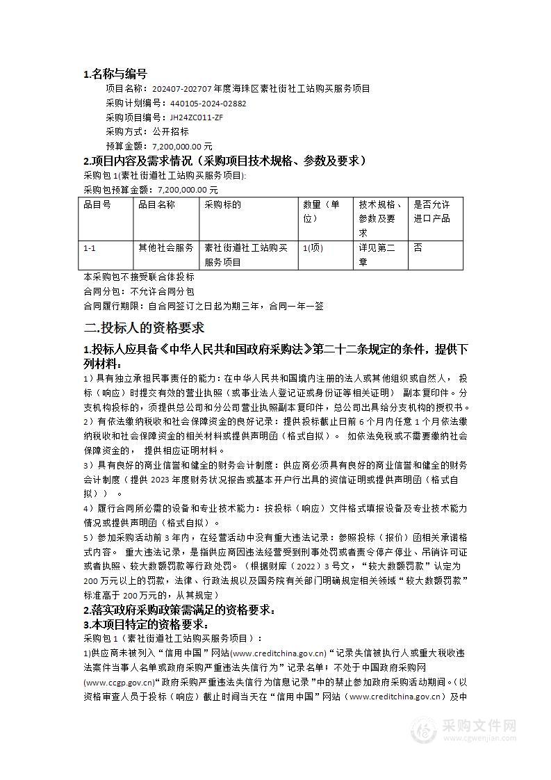 202407-202707年度海珠区素社街社工站购买服务项目