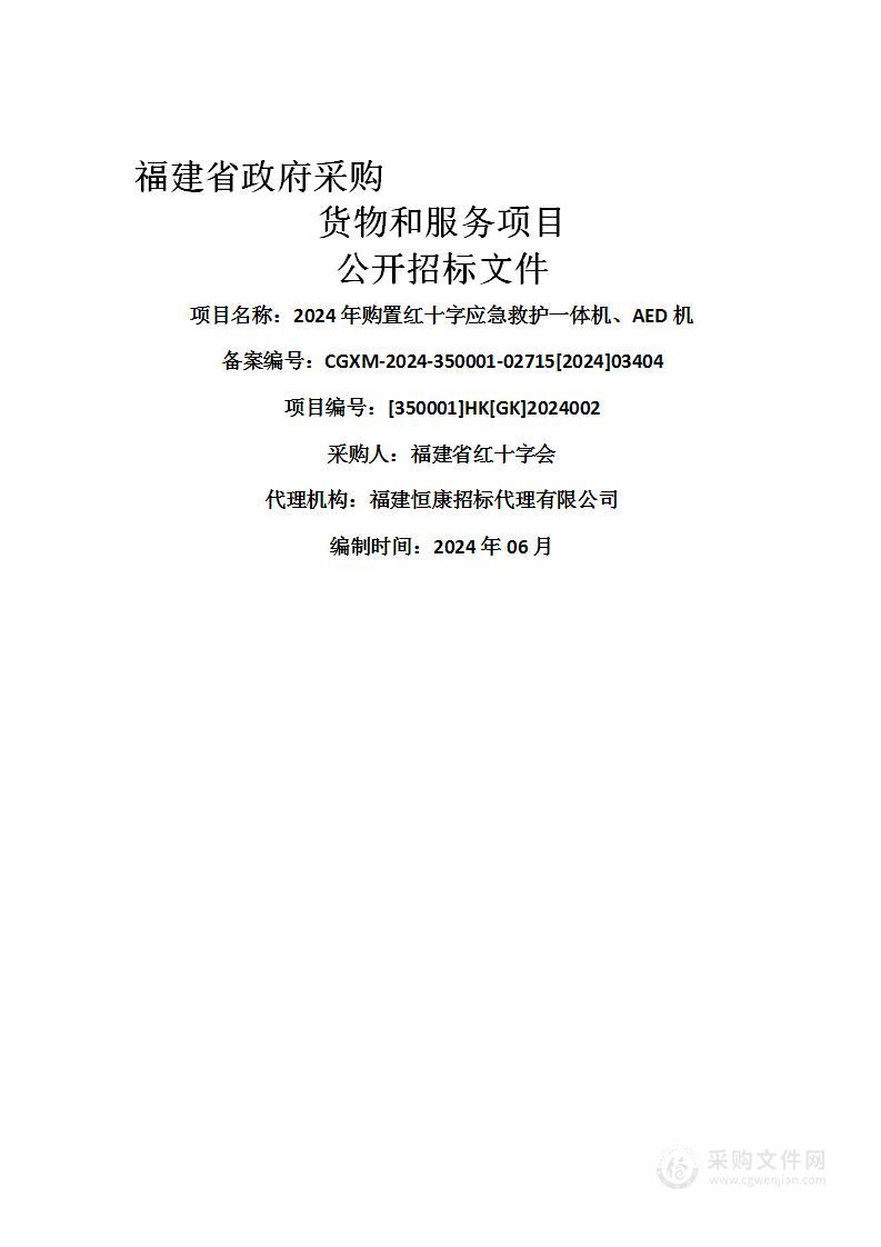 2024年购置红十字应急救护一体机、AED机