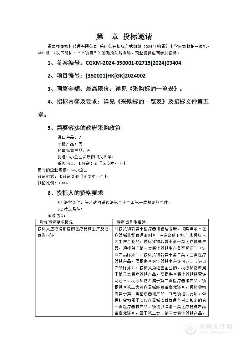 2024年购置红十字应急救护一体机、AED机