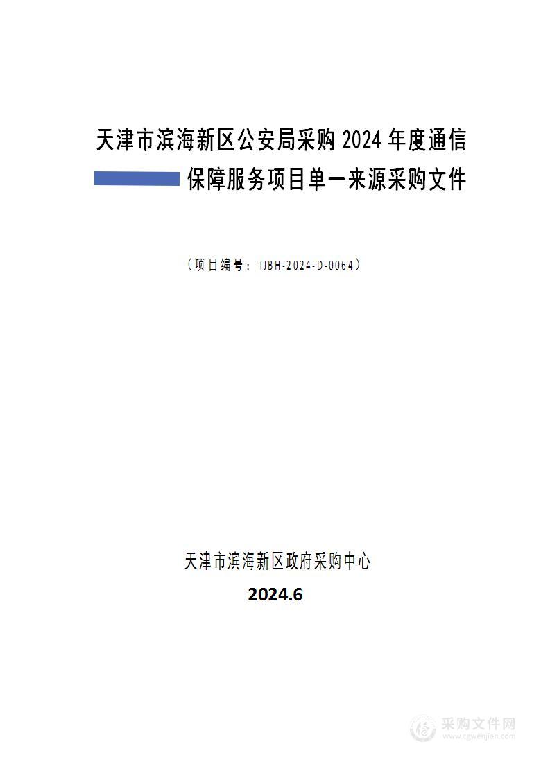 天津市滨海新区公安局采购2024年度通信保障服务项目