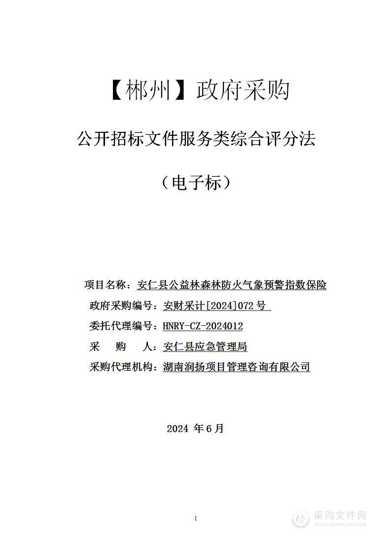 安仁县公益林森林防火气象预警指数保险