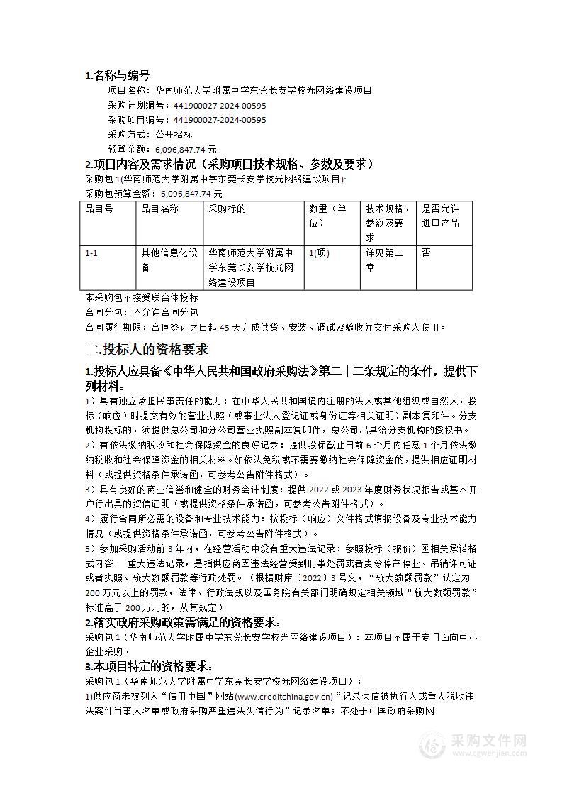 华南师范大学附属中学东莞长安学校光网络建设项目