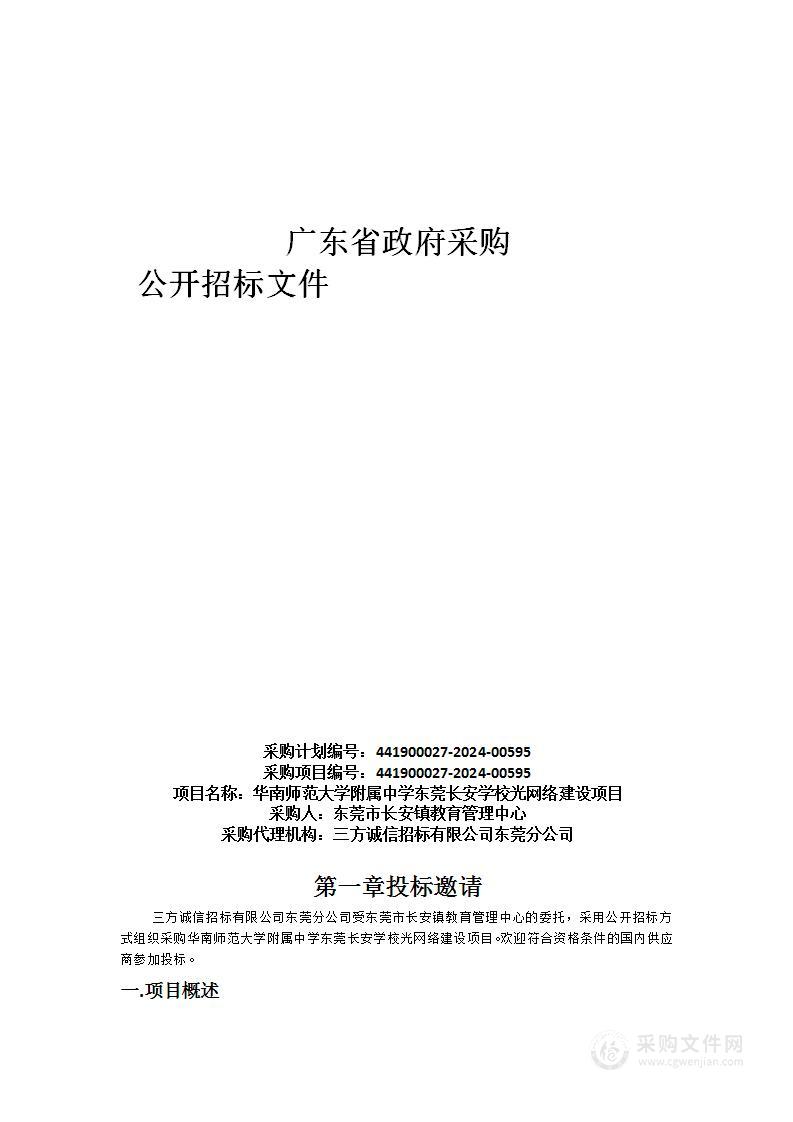 华南师范大学附属中学东莞长安学校光网络建设项目