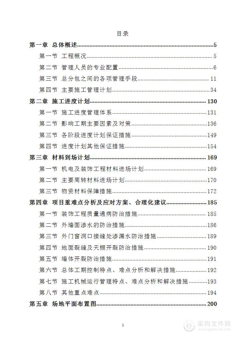 装修改造工程施工组织方案