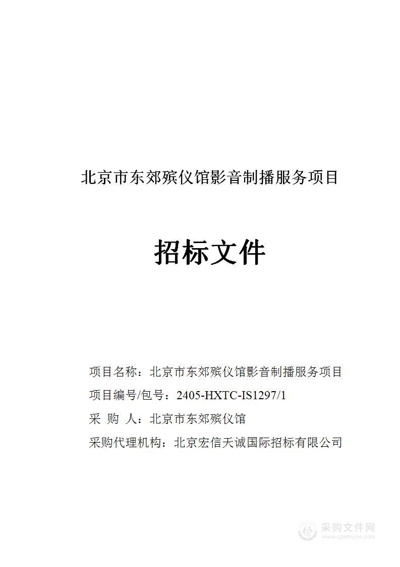 北京市东郊殡仪馆影音制播服务项目