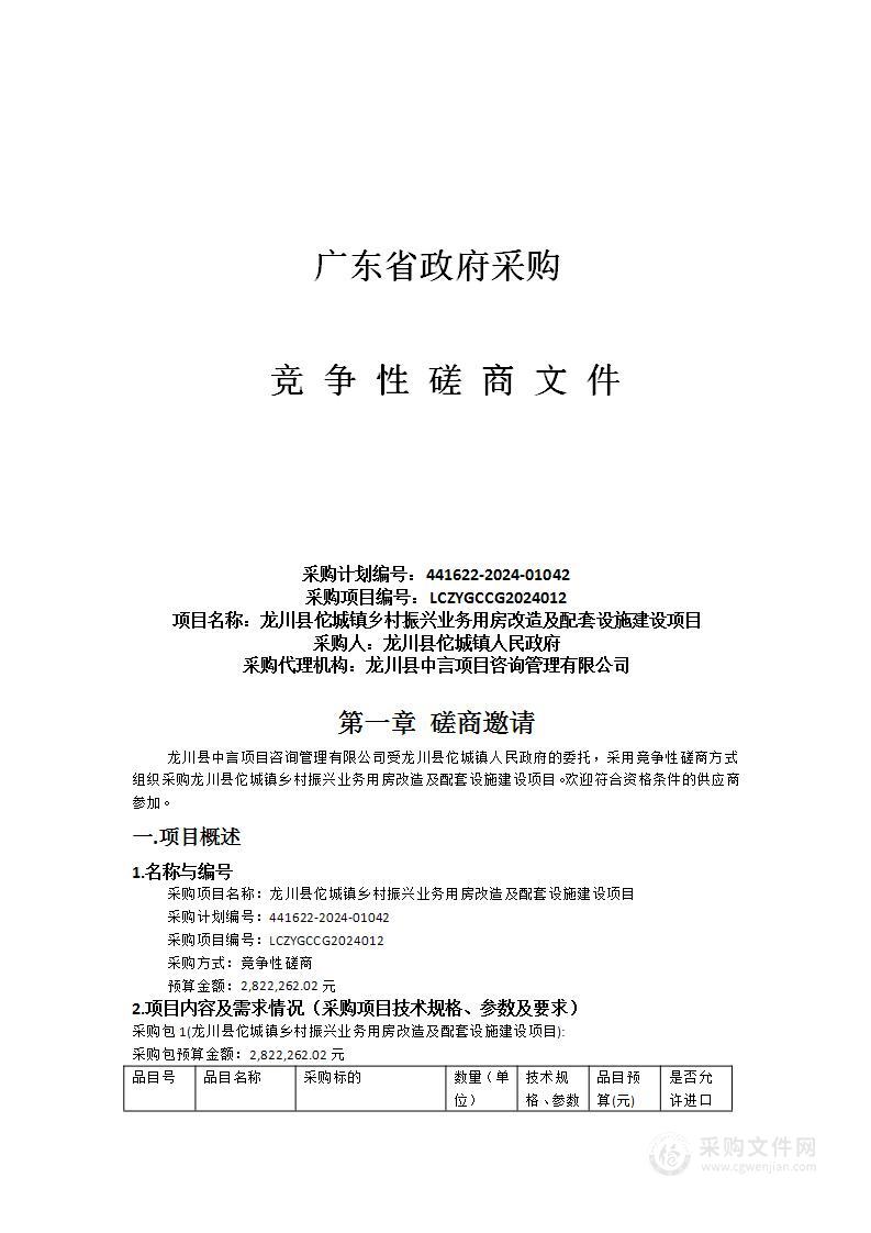 龙川县佗城镇乡村振兴业务用房改造及配套设施建设项目