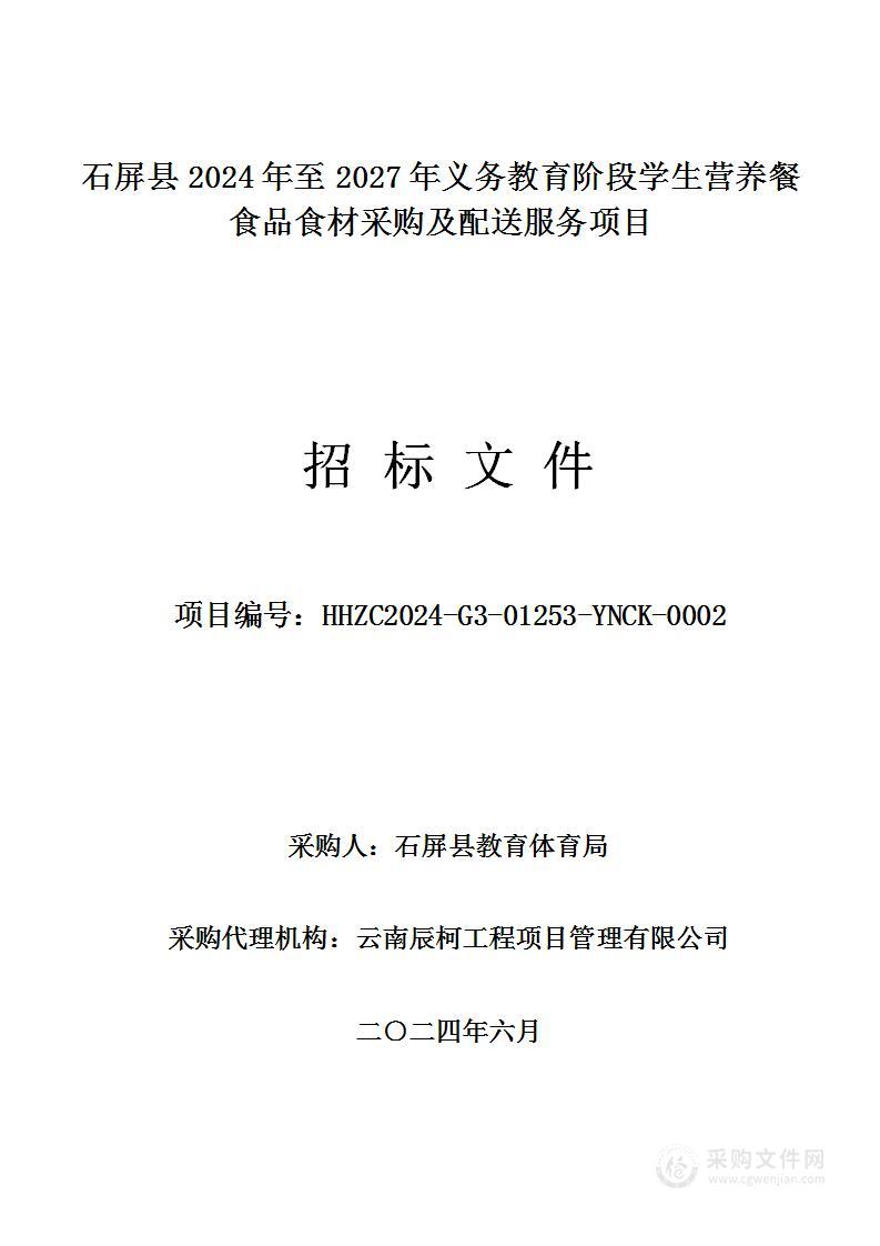 石屏县2024年至2027年义务教育阶段学生营养餐食品食材采购及配送服务项目