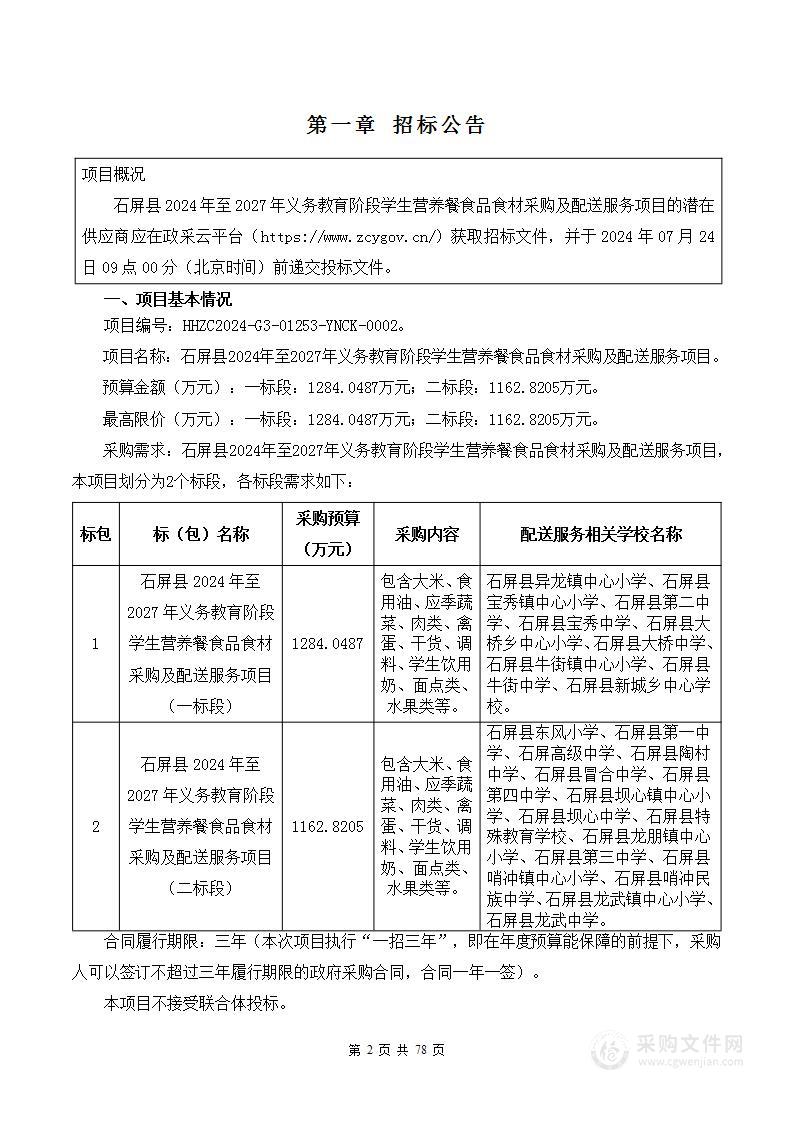 石屏县2024年至2027年义务教育阶段学生营养餐食品食材采购及配送服务项目