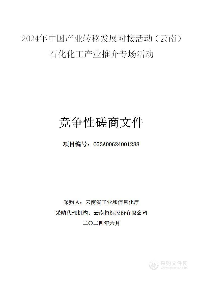 2024年中国产业转移发展对接活动（云南）石化化工产业推介专场活动